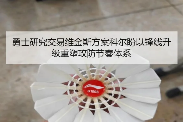勇士研究交易维金斯方案科尔盼以锋线升级重塑攻防节奏体系
