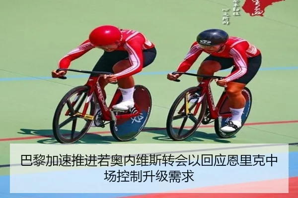 巴黎加速推进若奥内维斯转会以回应恩里克中场控制升级需求