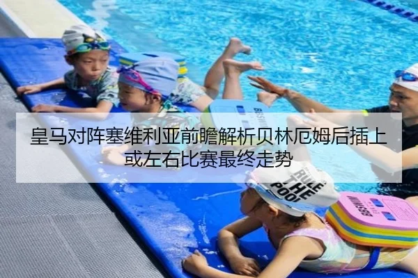 皇马对阵塞维利亚前瞻解析贝林厄姆后插上或左右比赛最终走势