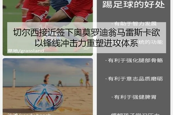 切尔西接近签下奥莫罗迪翁马雷斯卡欲以锋线冲击力重塑进攻体系