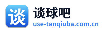 谈球吧